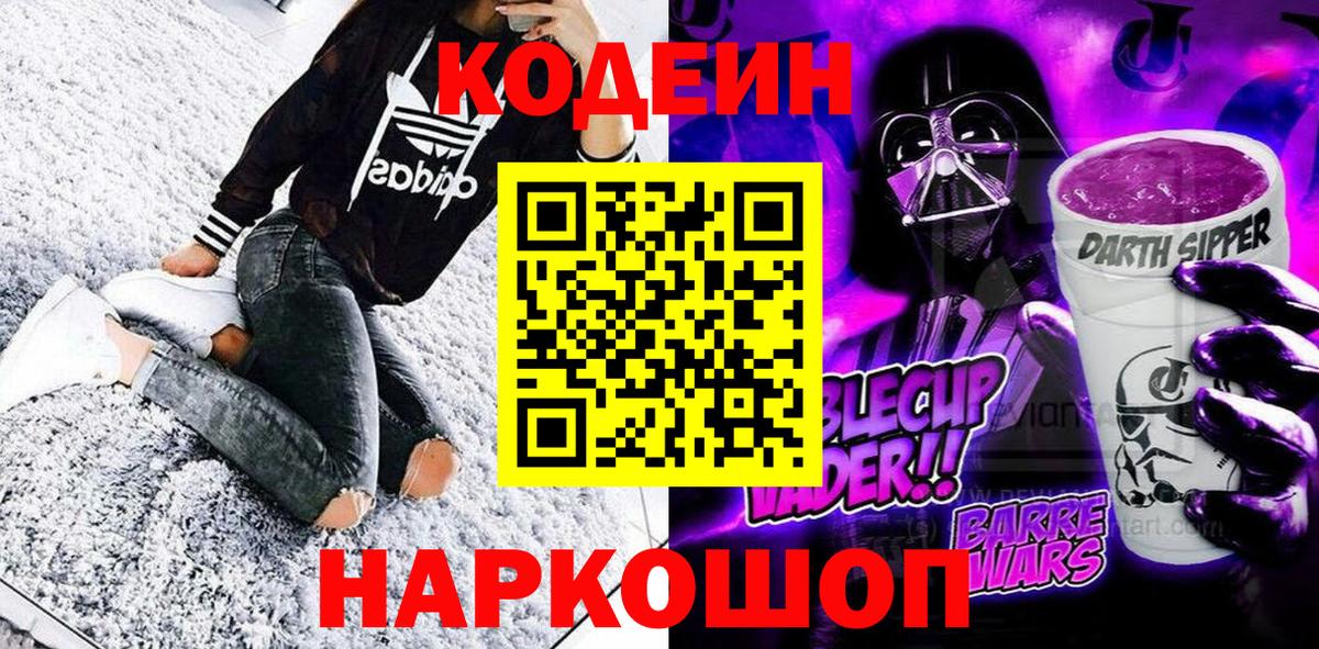 Codein напиток Lean (лин) Губкинский